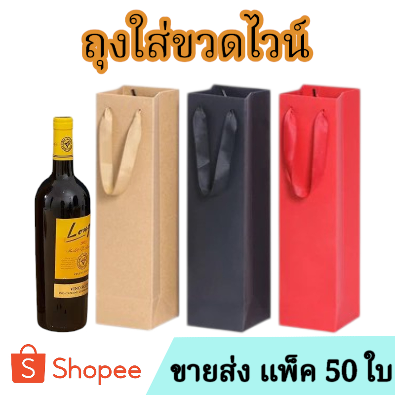 ขายส่ง ถุงกระดาษคราฟท์ ถุงไวน์ แพ็ค10ใบ/50ใบ ทรงสูง ไม่มีหน้าต่างโปร่งใส หูหิ้วเป็นแบบเชือก คุณภาพดี ในไทยพร้อมส่ง