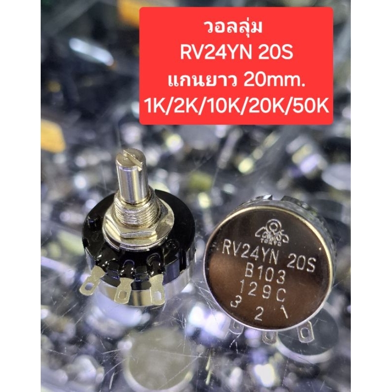 วอลลุ่ม RV24YN 20S (แกนยาว 20mm.)B1K/B2K/B5K/B10K/B20K/B50K/B100K(ราคาตัวละ)