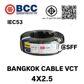BCC สายไฟบางกอกเคเบิ้ล BANGKOK CABLE VCT 4X2.5 IEC53  ยาว10เ…