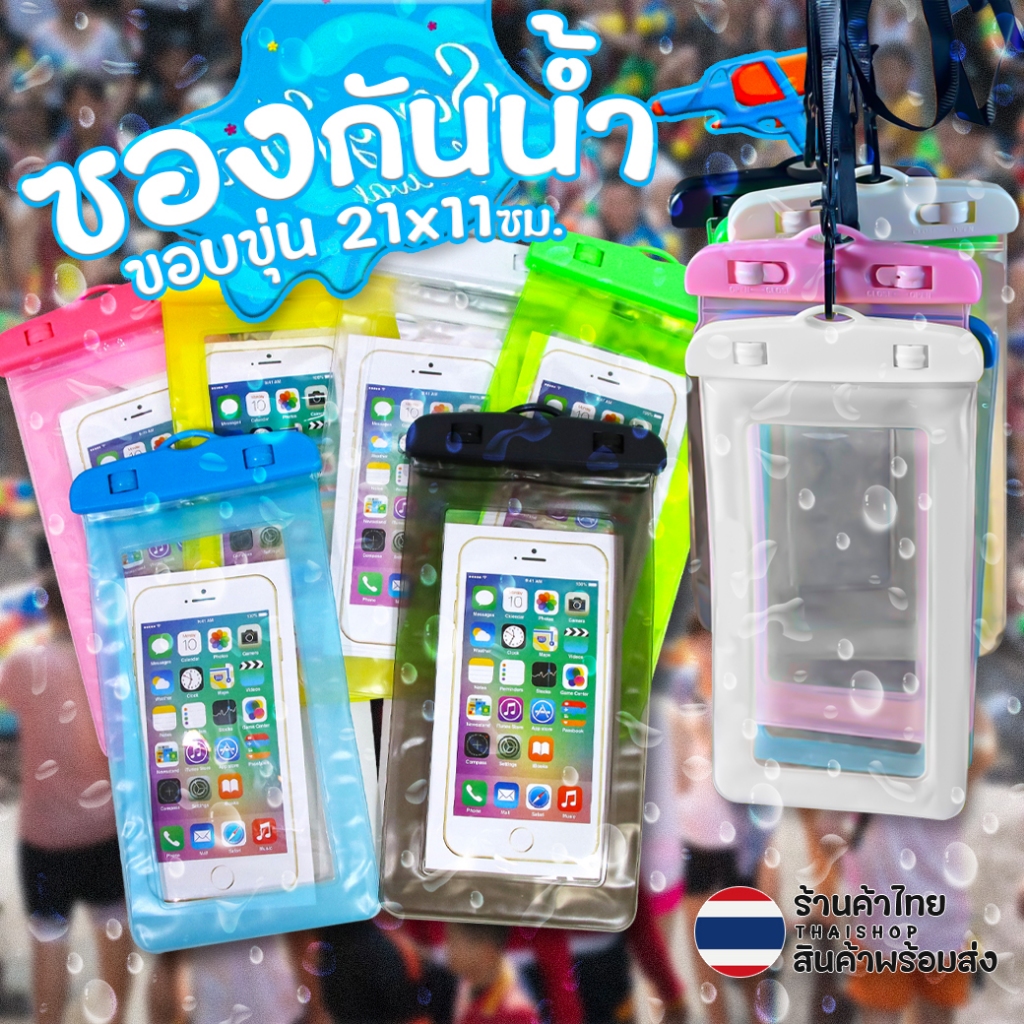 💦ซองกันน้ำมือถือ💦กระเป๋ากันน้ำ🧡ซองโทรศัพท์ ซองมือถือ💙ฟรีสายคล้องคอ ทัชสกรีนได้✅ส่งในไทย ซองกันน้ำ