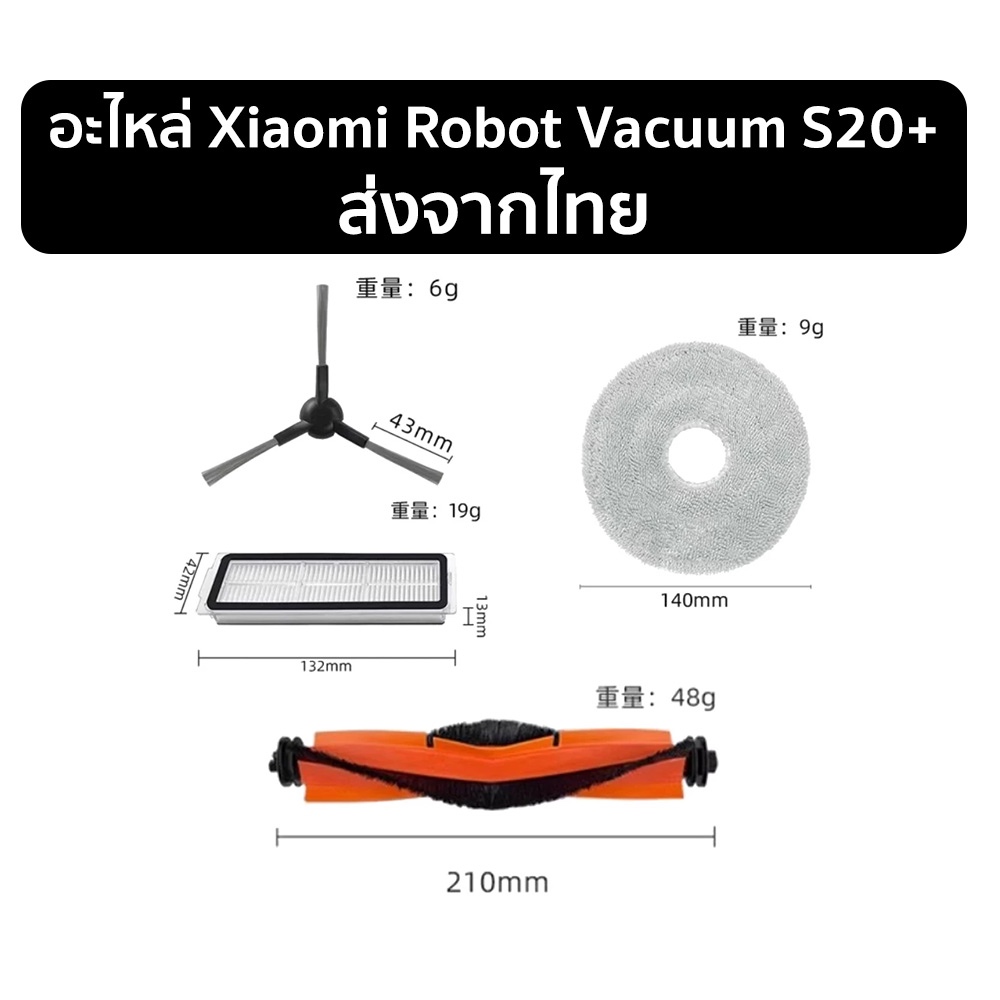 อะไหล่สำหรับ Xiaomi Robot Vacuum Cleaner S20+ / S20 Plus ส่งจากไทย