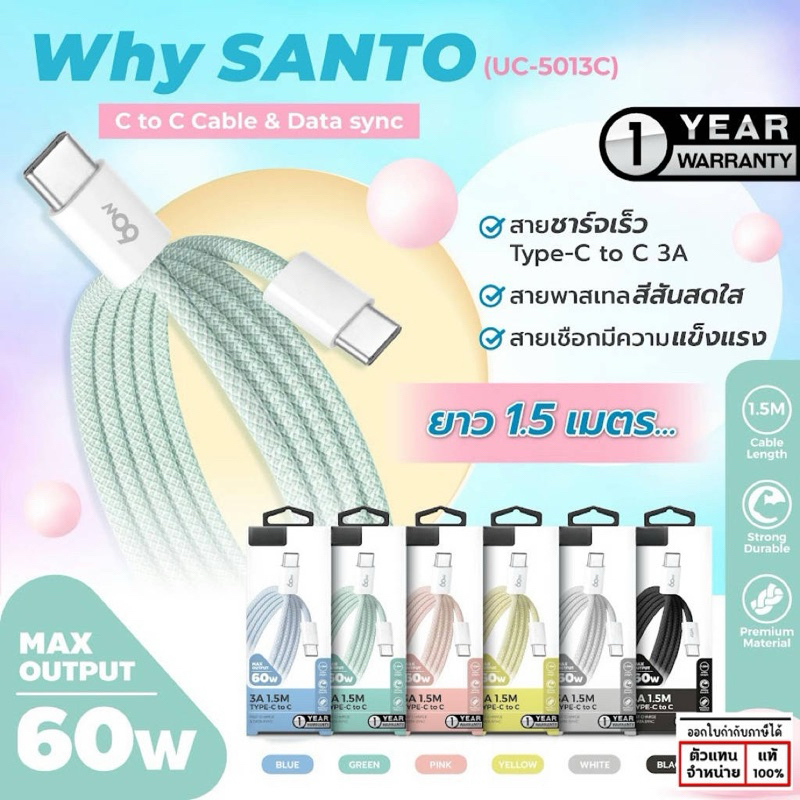 สายชาร์จ รุ่น Santo UC-5013C Type-C to Type-C Cable ยาว 1.5M 60W สีพาสเทล สาย USB สาย Sync  แท้