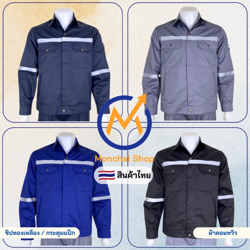เสื้อช่างแจ๊คเก็ตผ้าคอมทวิวสีล้วน (ซิปทองเหลือง+กระดุมแป๊กทองเหลือง)