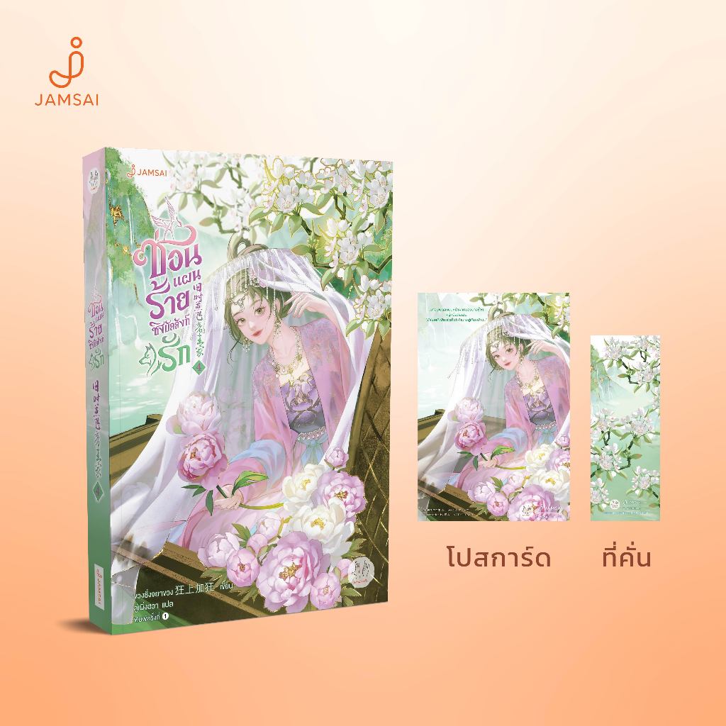 Jamsai หนังสือ ซ่อนแผนร้ายชิงบัลลังก์รัก 4