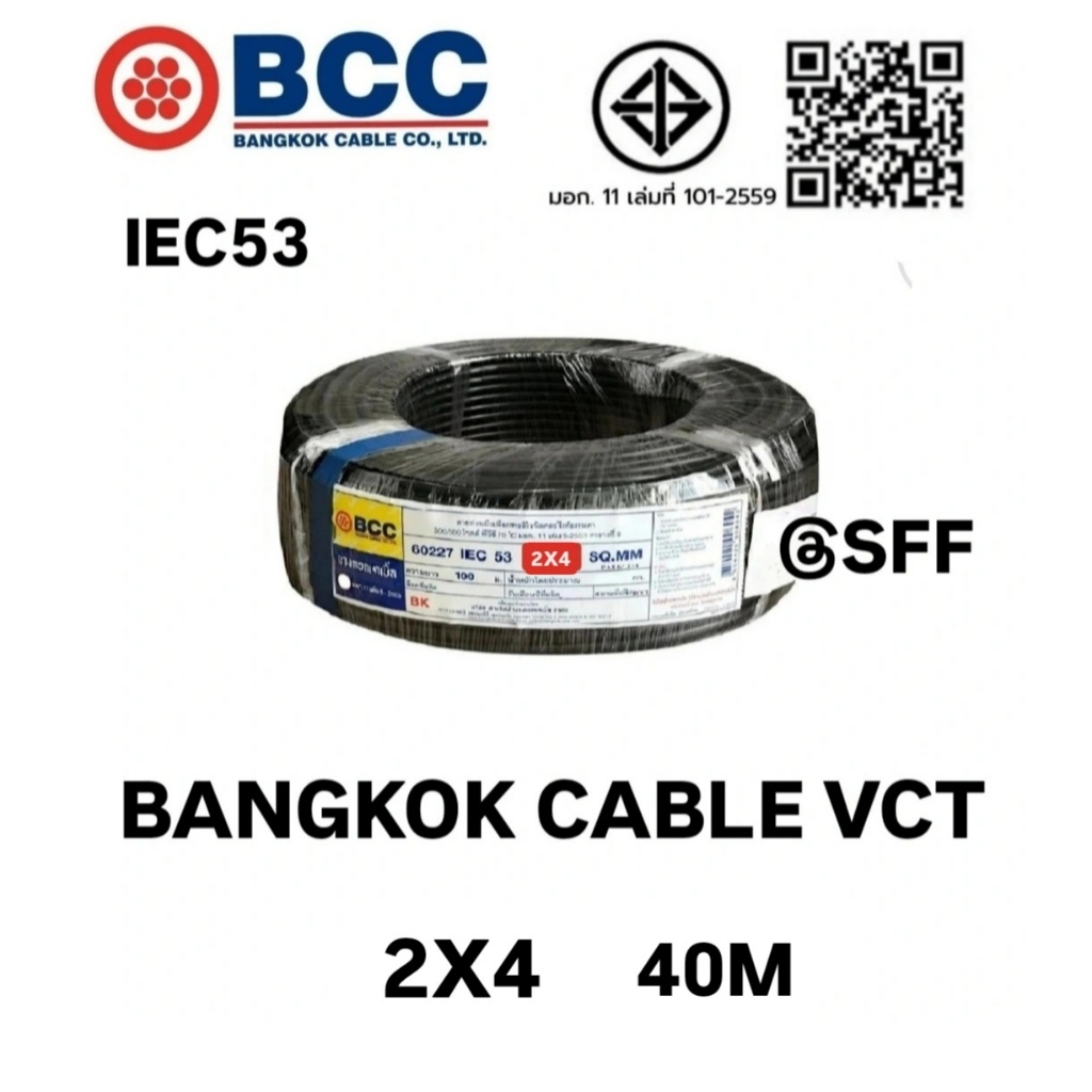 BCC สายไฟบางกอกเคเบิ้ล BANGKOK CABLE VCT 2X4 IEC53 ยาว 40เมตร