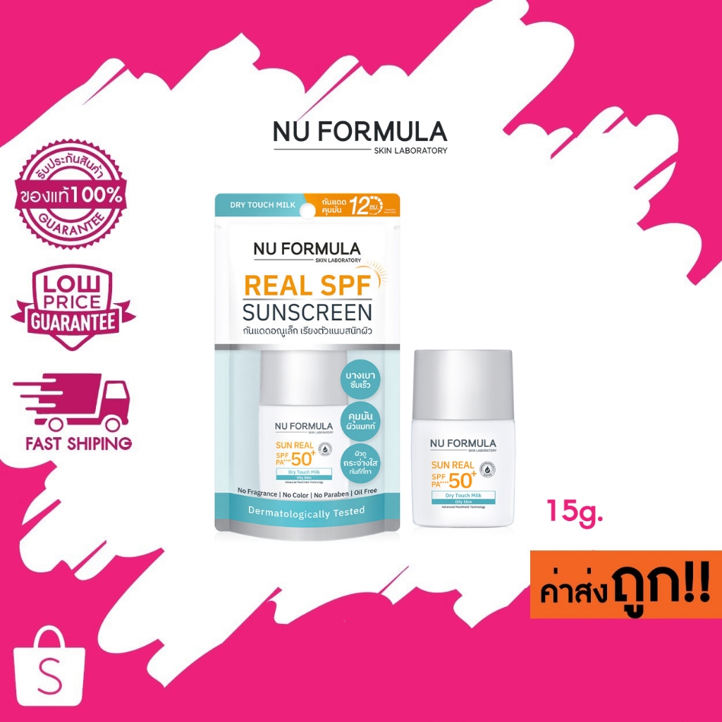(15g.) Nu Formula Sun Real SPF50+/PA++++ Dry Touch Milk กันแดด นู ฟอร์มูล่า ซัน เรียล ดราย ทัช มิลค์