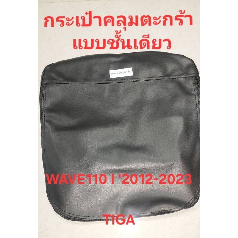 กระเป๋าคลุมตะกร้าแบบชั้นเดียวWAVE110I'2012-2023สีดำขายเป็นชิ้น