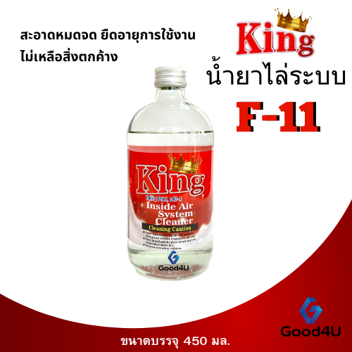 F-11 น้ำยาล้างระบบ F-11 ยี่ห้อ King น้ำยาไล่ระบบ