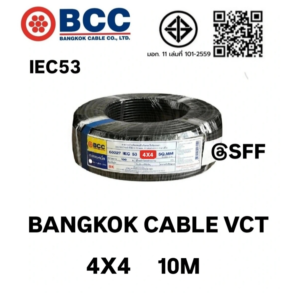 BCC สายไฟบางกอกเคเบิ้ล BANGKOK CABLE VCT 4X4 IEC53 ยาว 10เมตร