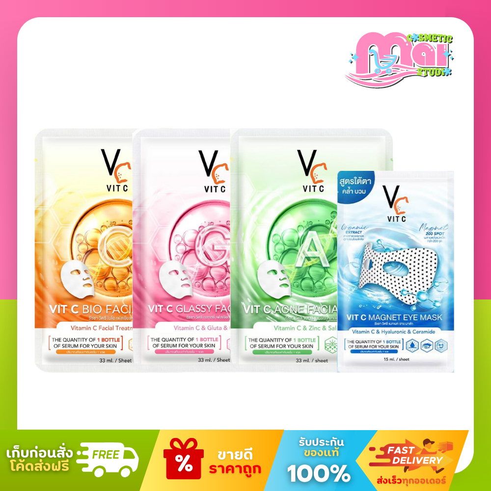 น้องฉัตร Ratcha มาส์กหน้า VC Vit C (Vit C Bio / Glassy / Acne / Eye Mask) 15-33 มล.