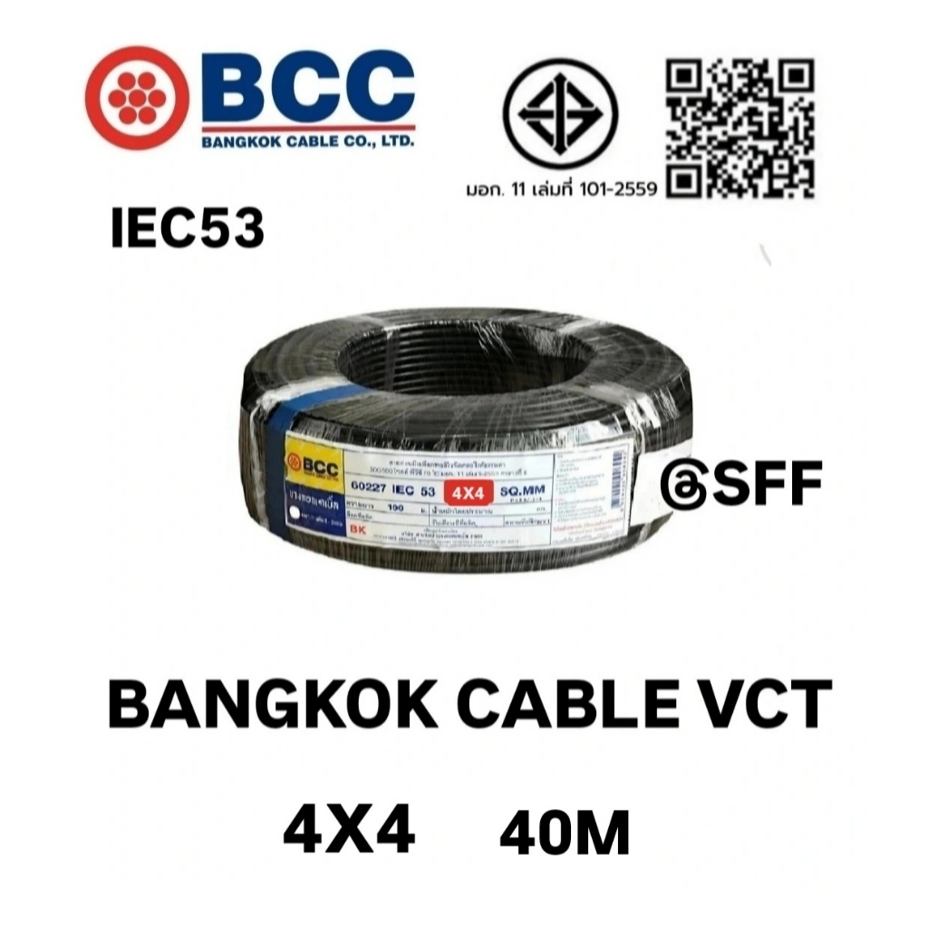 BCC สายไฟบางกอกเคเบิ้ล BANGKOK CABLE VCT 4X4 IEC53 ยาว 40เมตร