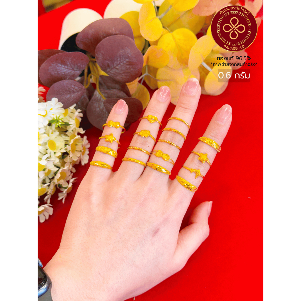 [RAPASGOLD] - แหวนทองแท้ 96.5% หนัก 0.6 กรัม คละลาย 💝