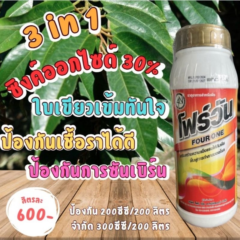 โฟร์วัน เร่งใบแก่ ฟื้นฟูสภาพต้น สร้างความแข็งแรงให้กับพืช ป้องกันและกำจัดเชื้อราในทุเรียน
