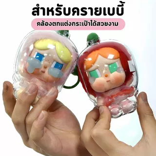【พร้อมส่งจากไทย】เคสอะคริลิคใส สำหรับใส่Crybaby Crying Again Series เคสพวงกุญแจ เคสป้องกัน cry baby V2