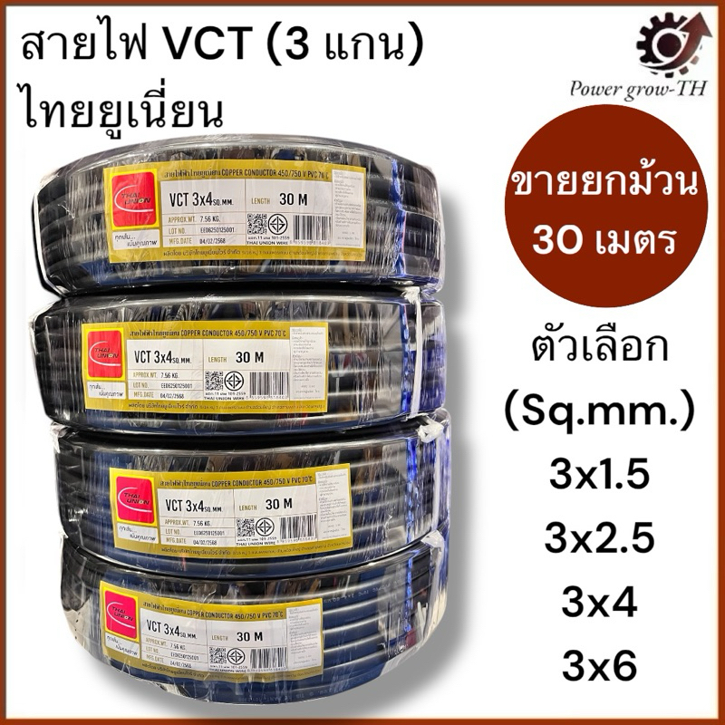 สายไฟ VCT  THAI UNION 3 แกน ขายยกม้วน 30 เมตร  ขนาด 3x1.5, 3x2.5, 3x4, 3x6 Sq.mm.