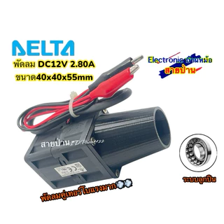 พัดลม DC12V 2.80A ขนาด 40x40x55mm เครื่องเป่าลมพร้อมหัว ทรงกลม พัดลมเป่าเตา 25032307