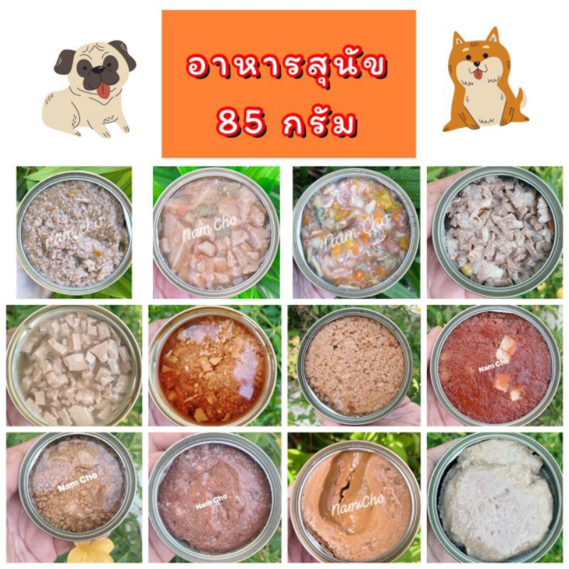🔆ถูกที่สุด🔆🐶อาหารสุนัขเกรดส่งออก 85 กรัม(กระป๋องเปลือย)