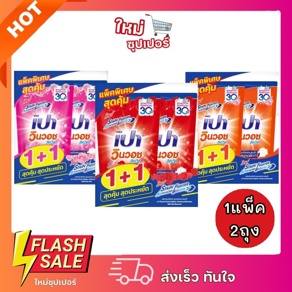 [1แพ็ค 2ถุง] เปา วินวอช ลิขวิด ผลิตภัณฑ์ซักผ้าชนิดน้ำ 600 มล. (แพ็ค 1+1)