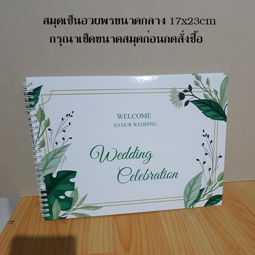 สมุดเซ็นอวยพรเล่มกลาง ขนาด 17x23cm พร้อมส่ง ***กรุณาอ่านขนาดสมุดก่อนกดสั่งซื้อ***