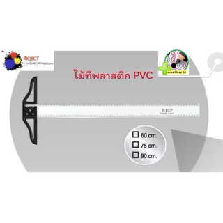 Project ไม้ที ไม้ทีพลาสติก PVC ไม้บรรทัด มี 3 ขนาด 60 75 และ 90 ซม. ผลิตจาก อะคริลิค หนา 3.5 มม.