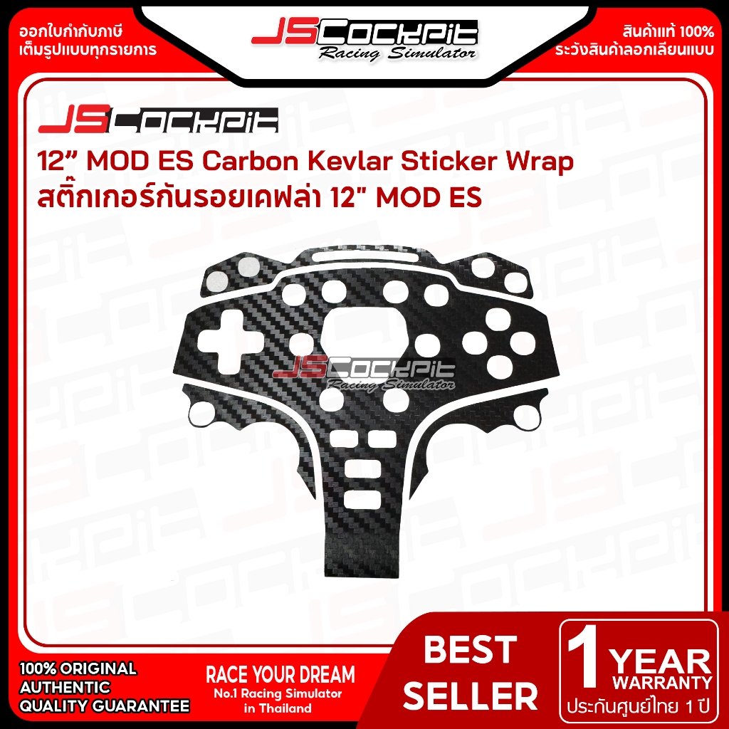 JSCockpit Carbon Kevlar Sticker Wrap Moza 12 Round MOD ES สติ๊กเกอร์เคฟล่ากันรอยสำหรับพวงมาลัย Moza ES