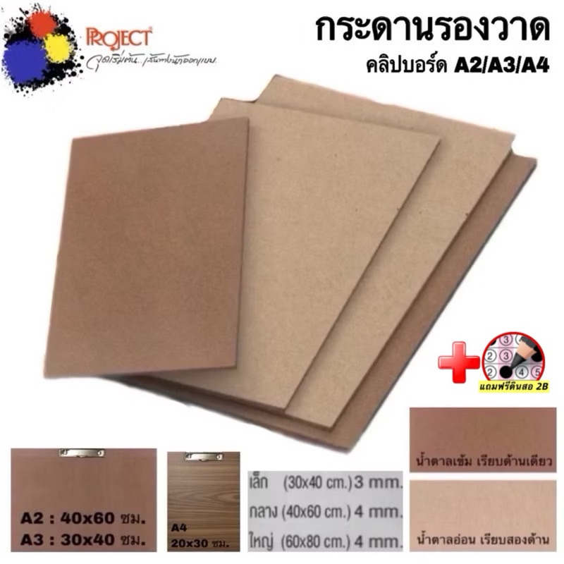 Project กระดานรองวาด 🔵แถมฟรีดินสอ 2B:1แท่ง🔵 กระดานรองเขียน เรียบด้านเดียว เรียบสองด้าน คลิปบอร์ด มีขนาด A1 A2 A3 A4