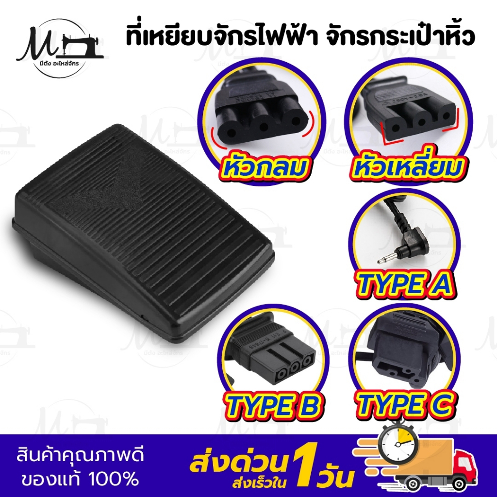 ที่เหยียบจักร ขาเหยียบ ที่เหยียบจักรกระเป๋าหิ้ว จักรไฟฟ้า Janome Elna Brother Singer ระบบแมคคานิค
