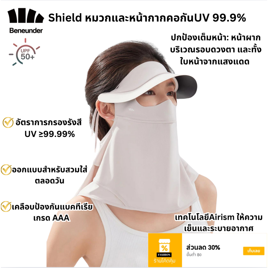 Beneunder หมวกหน้ากากกันแดดUV99% UPF50+ สำหรับผู้หญิง รุ่น Shield มีผ้ากันแดดลงมาปิดคอ ผ้านุ่มลื่นใส่สบาย
