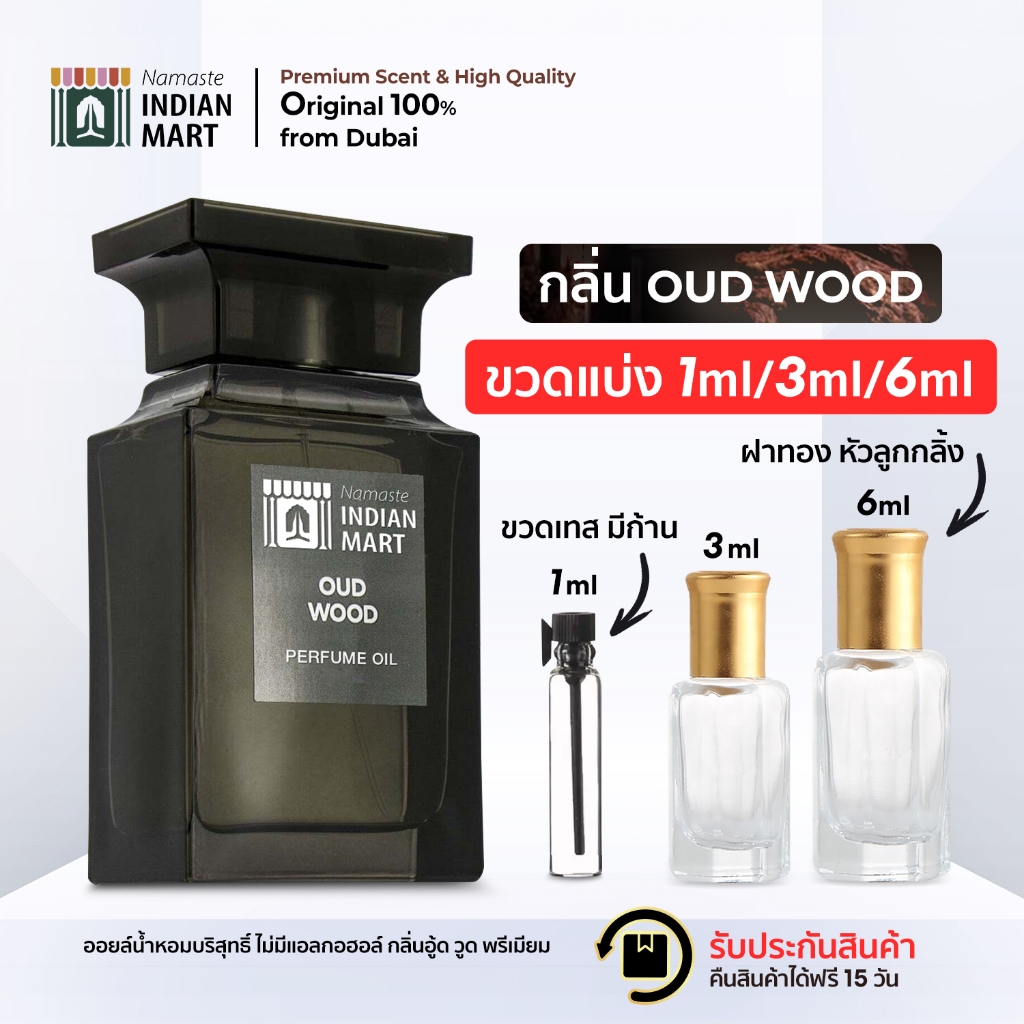 ออยน้ําหอมแบ่ง กลิ่น Oud Wood (1ml/ 3ml/ 6ml) Concentrated Perfume Oil น้ําหอมดูไบ
