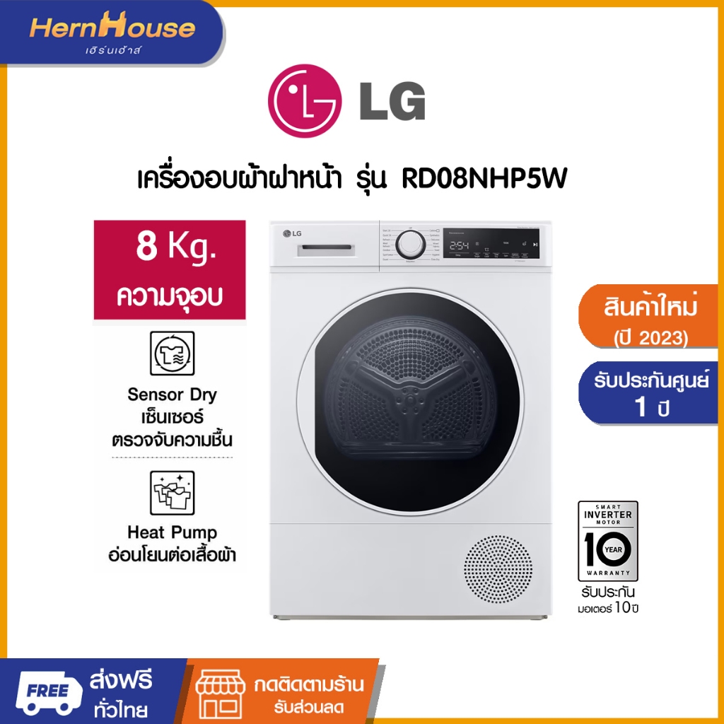 (จัดส่งฟรีพร้อมติดตั้ง) LG เครื่องอบผ้าฝาหน้า ความจุซัก 8 กก.รุ่น RD08NHP5W HEAT PUMP สีขาว