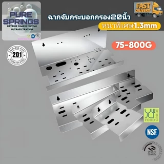ฉากสแตนเลส201จับกระบอกกรอง20นิ้ว Reverse Osmosis พร้อมส่ง