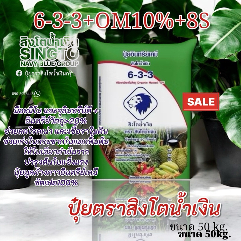ปุ๋ยค้างคาวอินทรีย์ ตราสิงโตน้ำเงิน 6-3-3 +OM10% ขนาด 50 kg. ปุ๋ยทุเรียน เพจบริษัทแท้