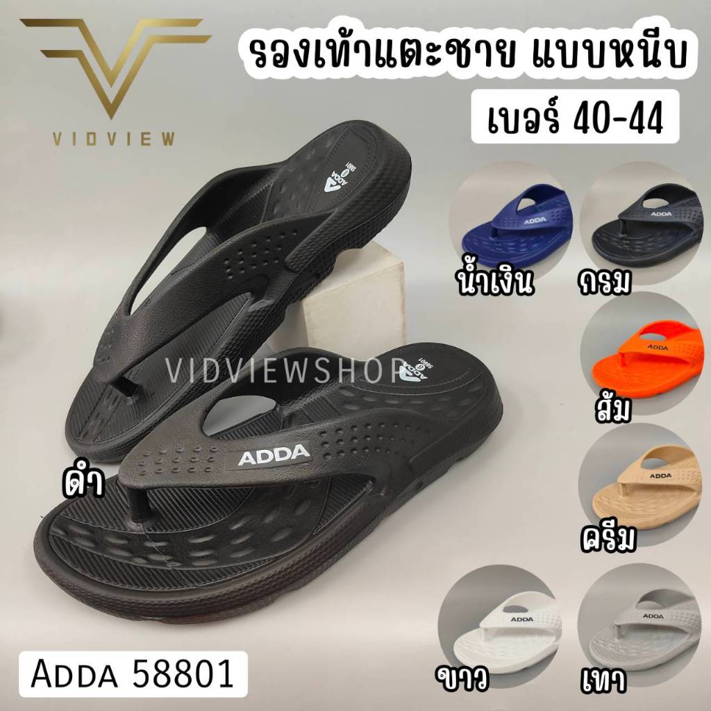 VIDVIEW !!ลดสนั่น!! รองเท้าแตะชาย แบบหนีบ Adda 58801 หลายสี ไซส์ 40-44 น้ำหนักเบามาก