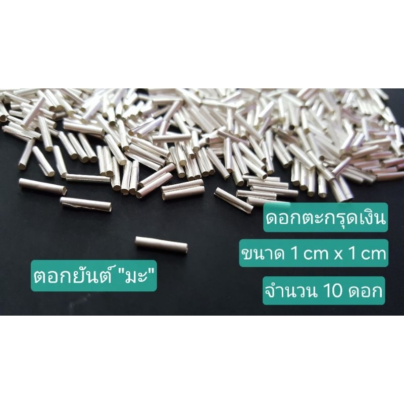 ดอกตะกรุดเงิน ขนาด 1 cm x 1 cm ตอกยันต์มะ (5 ดอก)