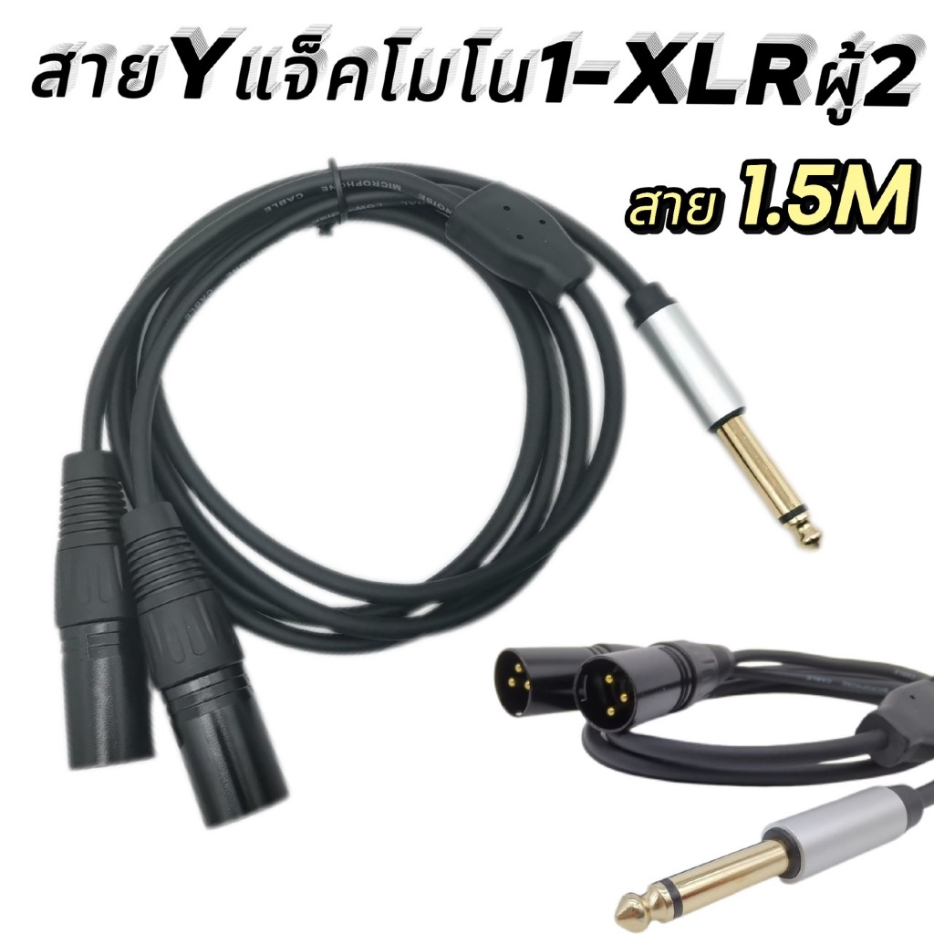 สายYแจ็คโมโน1-XLRผู้2 สายสัญญาณเสียง1แจ็คMONO 6.35MM ออก 2 XLRผู้ สายยาว 1.5เมตร สินค้าพร้อมส่ง