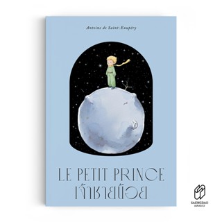 Saengdao(แสงดาว) หนังสือ เจ้าชายน้อย : The Little Prince ภาพ…