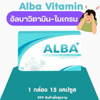 อัลบาวิตามิน ไมเกรน 🤯😵‍💫 ALBA VITAMIN
