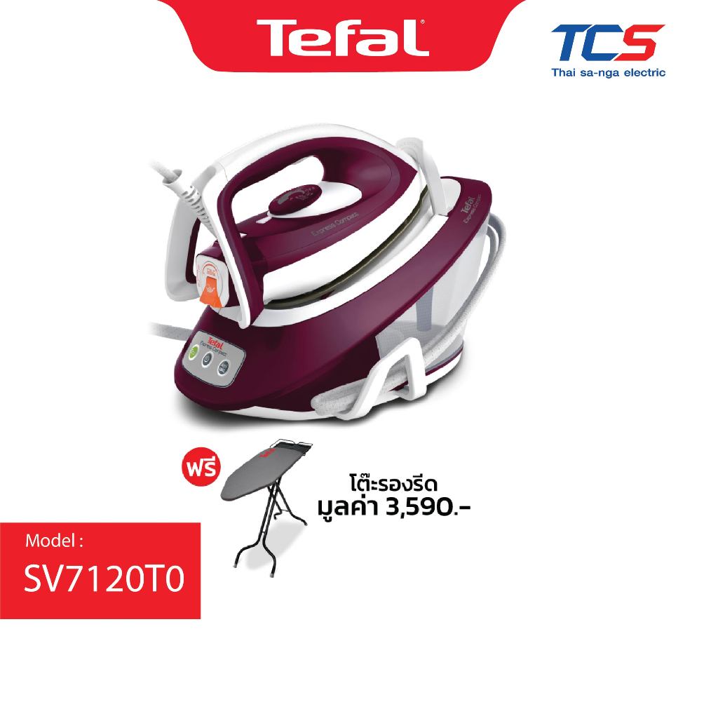 SV7120T0 Tefal เตารีดแรงดันไอน้ำ Express COMPACT แรงดัน 6 บาร์ กำลังไฟ 2,380 วัตต์ ความจุ 1.7 ลิตร แถมฟรีโต๊ะรองรีด