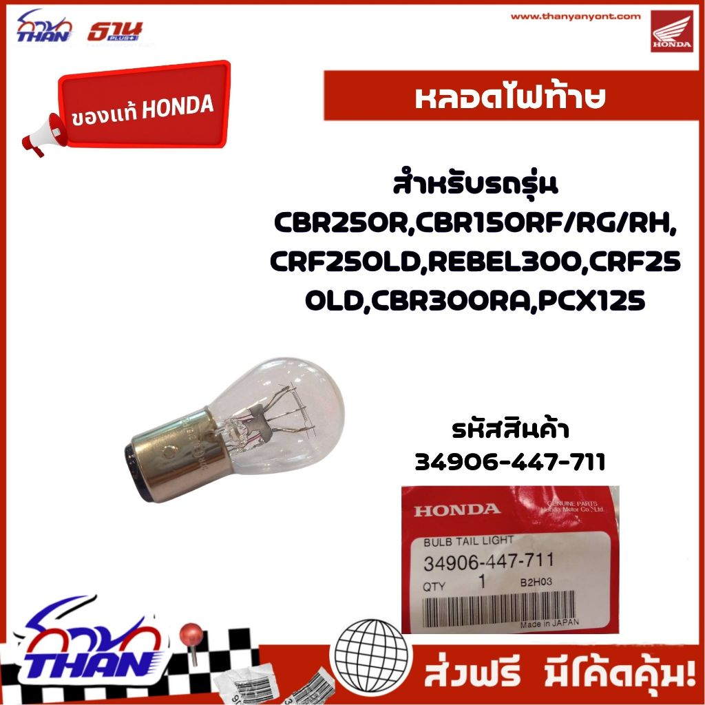 หลอดไฟท้าย / ไฟส่องป้าย (อะไหล่แท้ HONDA) รุ่น CBR250R,150RF/RG/RH,300RA, CRF250LD, REBEL300