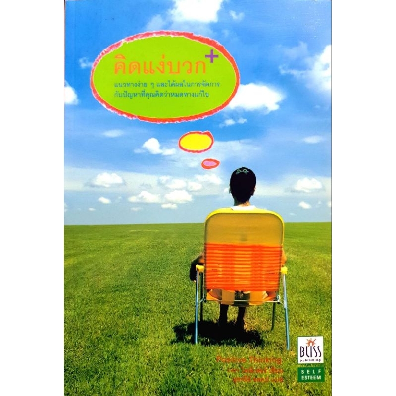 หนังสือพัฒนาตัวเองแนวคิดบวก
