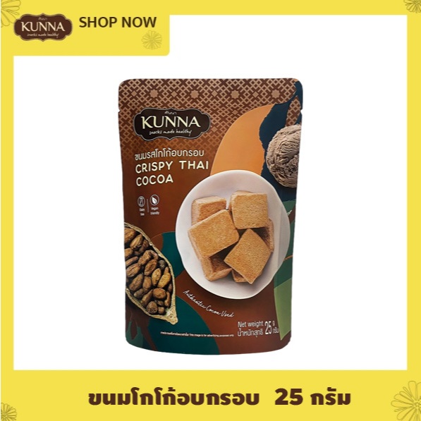 ขนมรสโกโก้อบกรอบ Crispy Thai cocoa 25 g คันนา KUNNA 1 ซอง