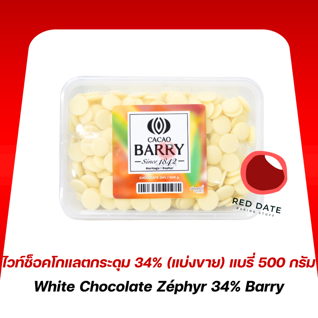ไวท์ช็อคโกแลตกระดุม 34% (แบ่งขาย) แบรี่ 500 กรัม