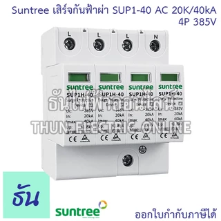 Suntree เสิร์จกันฟ้าผ่า SUP1-40 AC SPD 385V 4P 20K/40KA กันฟ้าผ่า อุปกรณ์ป้องกันฟ้าผ่า Surge Protection ซันทรี 3 เฟส SSS
