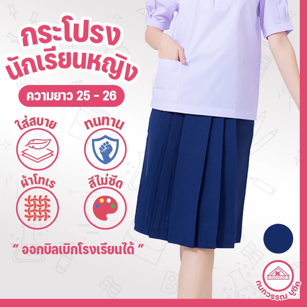 กระโปรงนักเรียน 6 จีบ ผ้าโทเร สีกรมกลาง ยาว 25/26 เอว 24-45