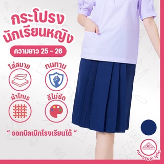 กระโปรงนักเรียน 6 จีบ ผ้าโทเร สีกรมกลาง ยาว 25/26 เอว 24-45