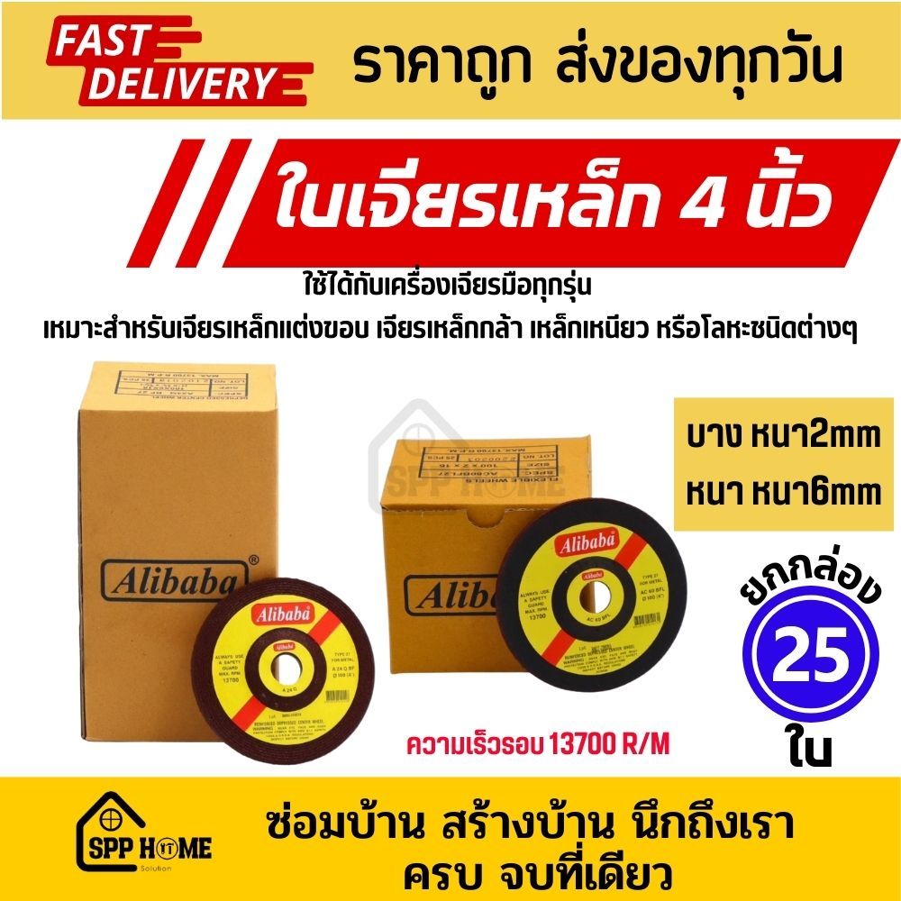 [ยกกล่อง25ใบ] Alibaba ใบเจียรเหล็ก 4นิ้ว บาง2mm/ หนา6mm คม เจียรเรียบ ใบไม่หมดไว