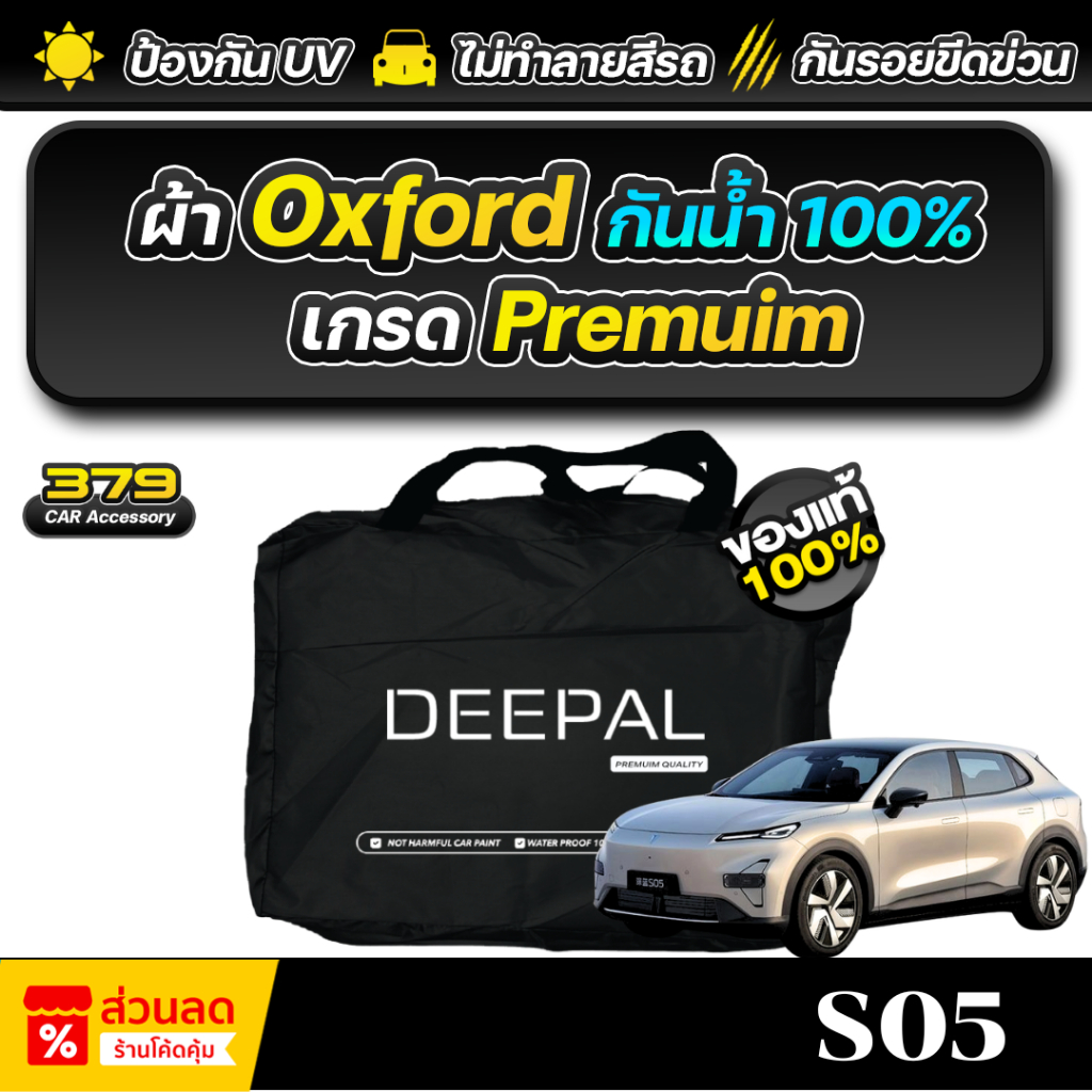 ผ้าคลุมรถยนต์ DEEPAL S05 ปี 2025 เกรดพรีเมี่ยม งานโชว์รูม ผ้า Oxford ป้องกันน้ำและรังสี UV 100%