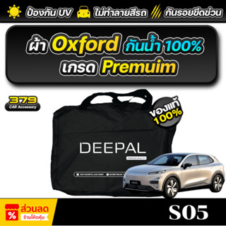ผ้าคลุมรถยนต์ DEEPAL S05 ปี 2025-2026 เกรดพรีเมี่ยม งานโชว์ร…
