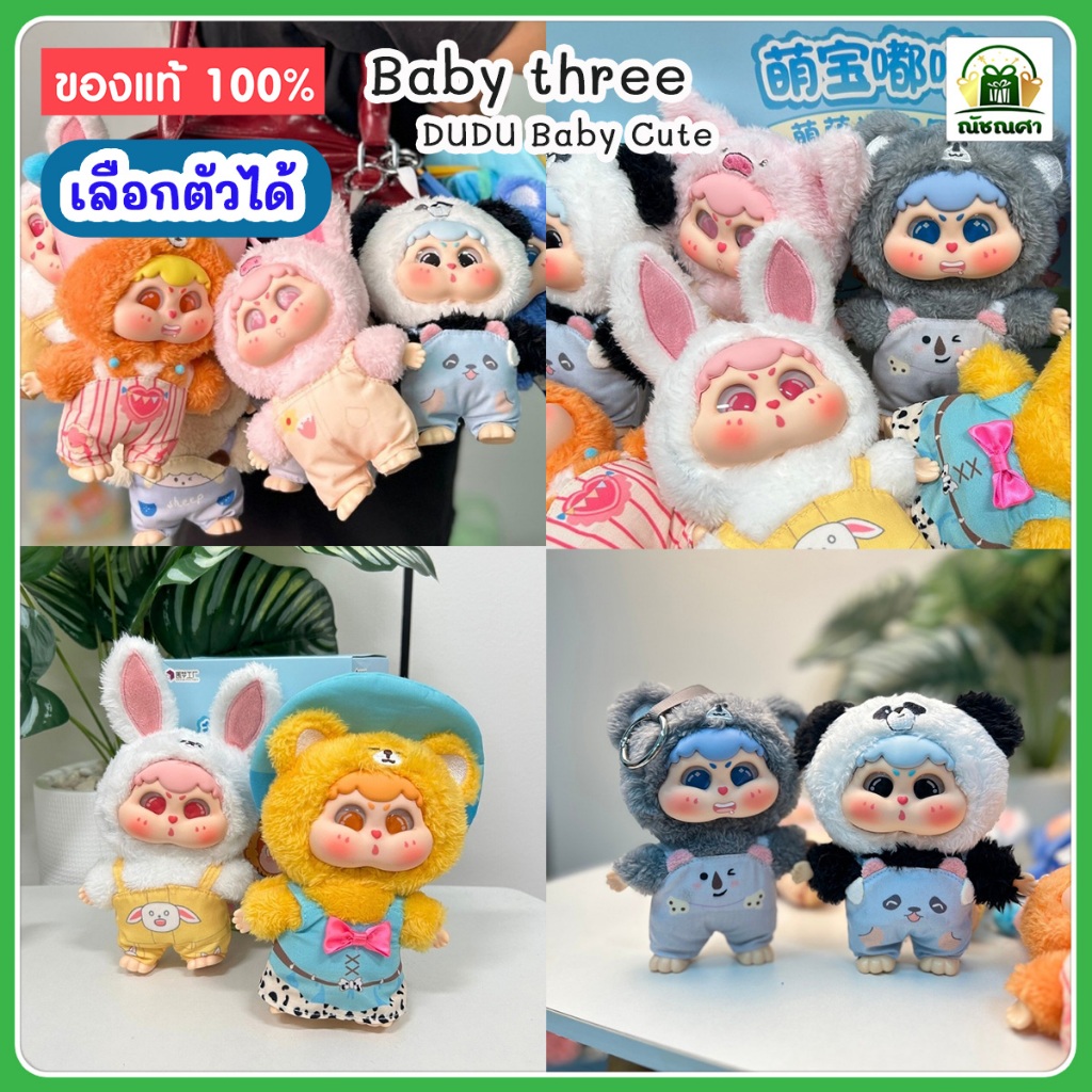 ส่งจากไทย เลือกตัวได้  พวงกุญแจ Cute Baby Dudu's Cute HugGroup สินค้าใหม่ ของแท้ ส่งเร็ว