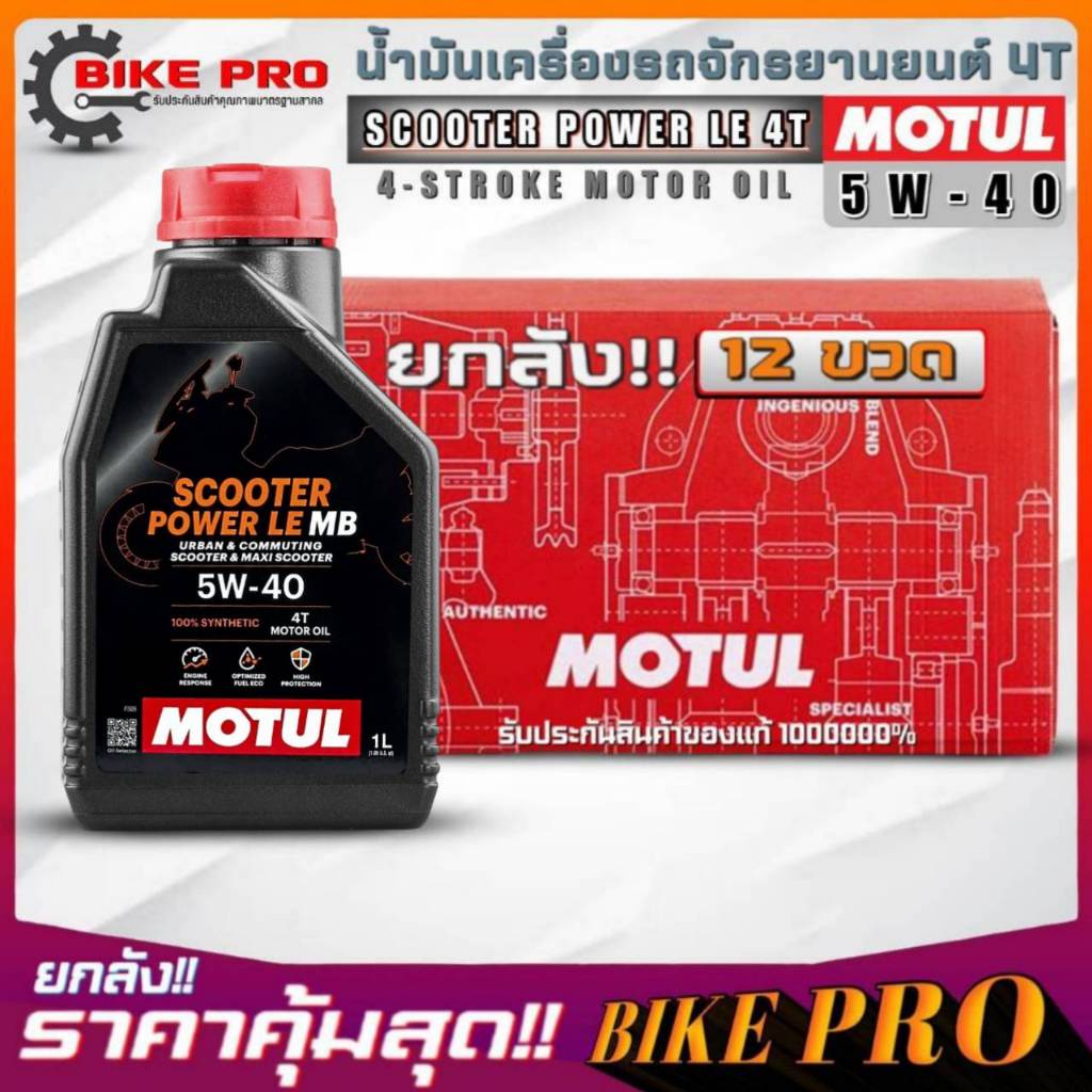 ยกลัง 12 ขวด! น้ำมันเครื่องมอไซค์ 4T MOTUL Scooter Power LE 4T 5W-40 ขนาด1ลิตร สังเคราะห์แท้ (ยกลัง)